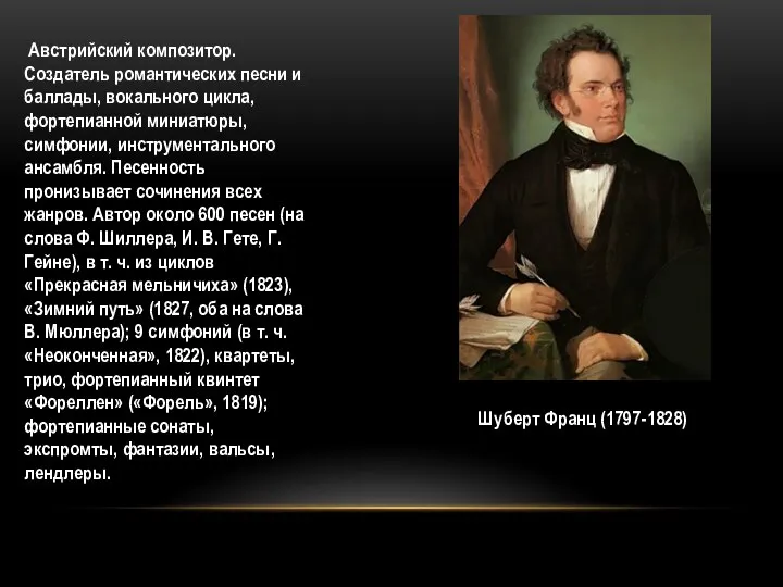 Австрийский композитор. Создатель романтических песни и баллады, вокального цикла, фортепианной миниатюры, симфонии,