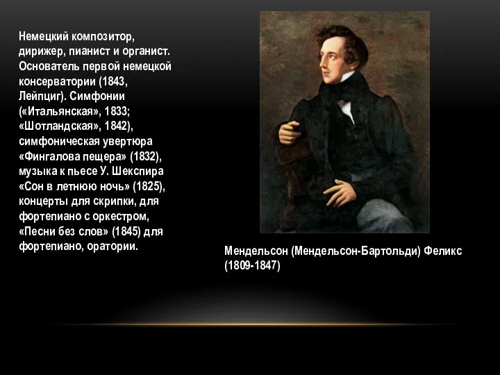 Немецкий композитор, дирижер, пианист и органист. Основатель первой немецкой консерватории (1843, Лейпциг).