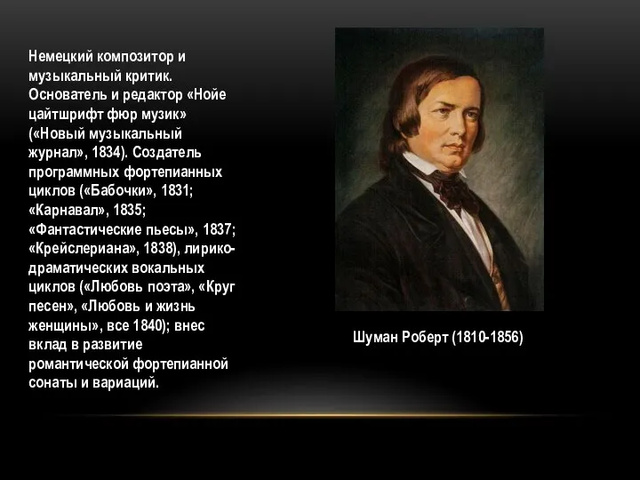 Немецкий композитор и музыкальный критик.Основатель и редактор «Нойе цайтшрифт фюр музик» («Новый