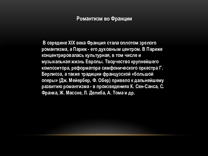 В середине XIX века Франция стала оплотом зрелого романтизма, а Париж -