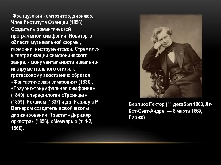 Французский композитор, дирижер. Член Института Франции (1856). Создатель романтической программной симфонии. Новатор