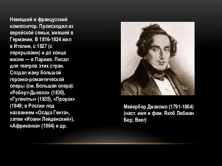 Немецкий и французский композитор. Происходил из еврейской семьи, жившей в Германии. В