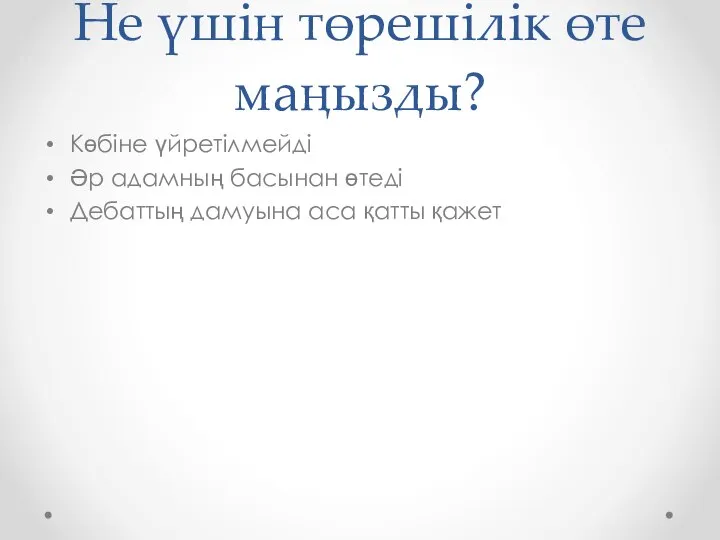 Не үшін төрешілік өте маңызды? Көбіне үйретілмейді Әр адамның басынан өтеді Дебаттың дамуына аса қатты қажет