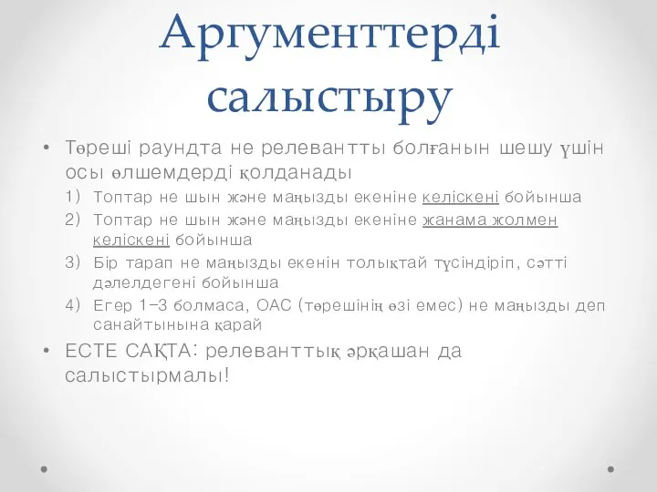 Аргументтерді салыстыру Төреші раундта не релевантты болғанын шешу үшін осы өлшемдерді қолданады