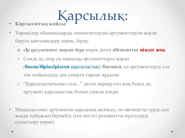 Қарсылық: Қарсыластық жайлы: Төрешілер ойыншыларды оппоненттердің аргументтеріне жауап беруге ынталандыру керек, бірақ: