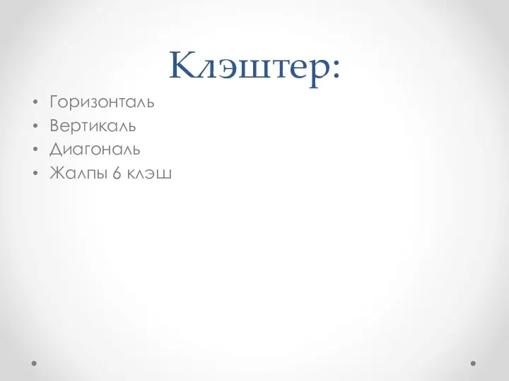 Клэштер: Горизонталь Вертикаль Диагональ Жалпы 6 клэш