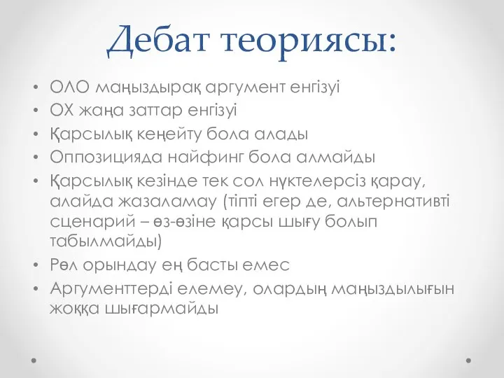 Дебат теориясы: ОЛО маңыздырақ аргумент енгізуі ОХ жаңа заттар енгізуі Қарсылық кеңейту