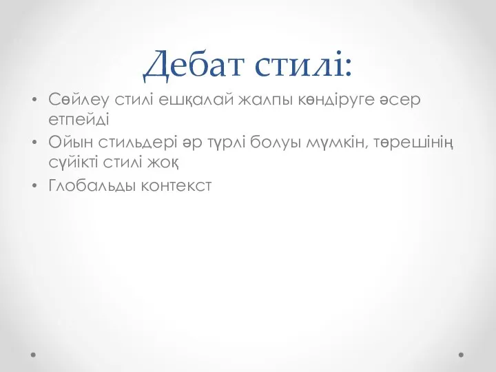 Дебат стилі: Сөйлеу стилі ешқалай жалпы көндіруге әсер етпейді Ойын стильдері әр