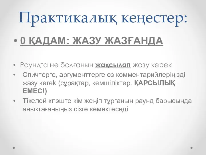 Практикалық кеңестер: 0 ҚАДАМ: ЖАЗУ ЖАЗҒАНДА Раундта не болғанын жақсылап жазу керек