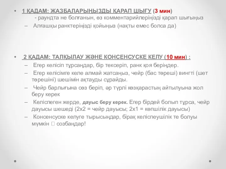 1 ҚАДАМ: ЖАЗБАЛАРЫҢЫЗДЫ ҚАРАП ШЫҒУ (3 мин) - раундта не болғанын, өз