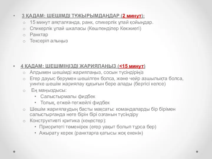 3 ҚАДАМ: ШЕШІМДІ ТҰЖЫРЫМДАҢДАР (2 минут): 15 минут аяқталғанда, ранк, спикерлік ұпай