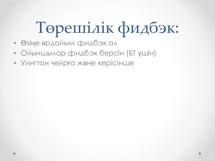 Төрешілік фидбэк: Өзіңе әрдайым фидбэк ал Ойыншылар фидбэк берсін (БТ үшін) Уингтан чейрға және керісінше