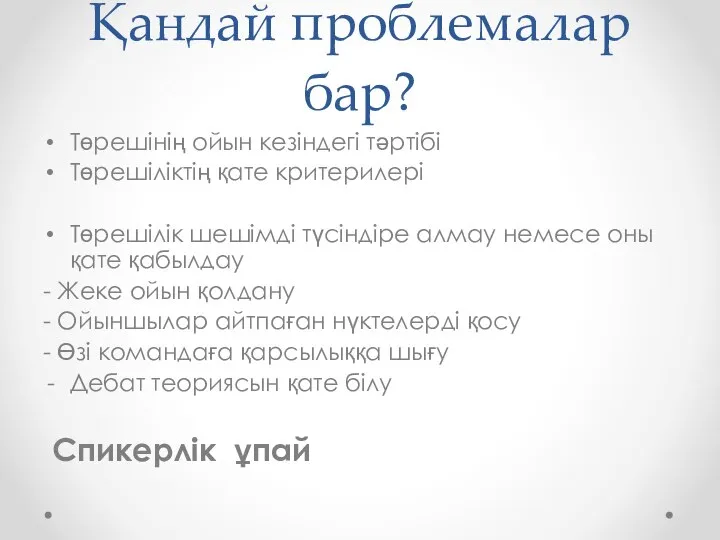 Қандай проблемалар бар? Төрешінің ойын кезіндегі тәртібі Төрешіліктің қате критерилері Төрешілік шешімді