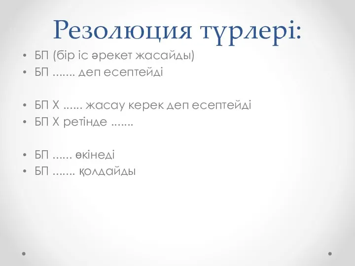 Резолюция түрлері: БП (бір іс әрекет жасайды) БП ....... деп есептейді БП