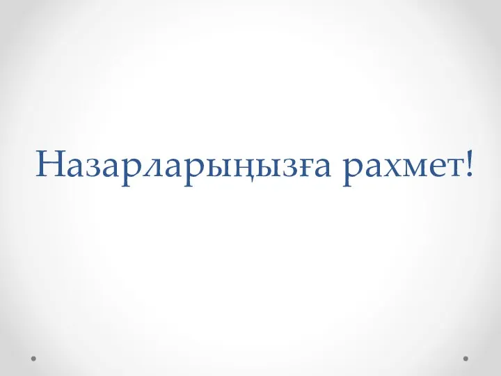 Назарларыңызға рахмет!