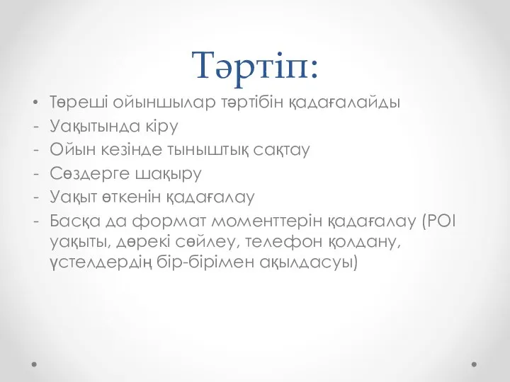 Тәртіп: Төреші ойыншылар тәртібін қадағалайды Уақытында кіру Ойын кезінде тыныштық сақтау Сөздерге