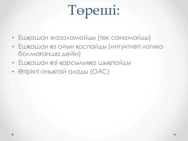 Төреші: Ешқашан жазаламайды (тек санамайды) Ешқашан өз ойын қоспайды (интуитивті логика болмағанша