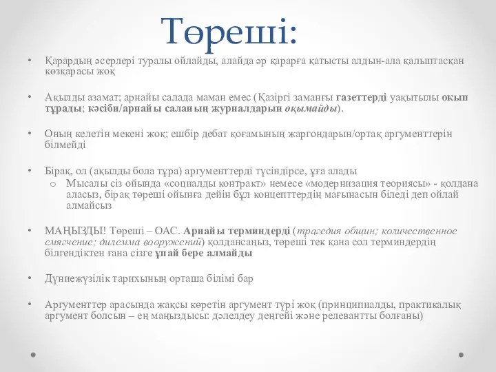 Төреші: Қарардың әсерлері туралы ойлайды, алайда әр қарарға қатысты алдын-ала қалыптасқан көзқарасы