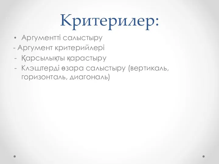 Критерилер: Аргументті салыстыру - Аргумент критерийлері Қарсылықты қарастыру Клэштерді өзара салыстыру (вертикаль, горизонталь, диагональ)