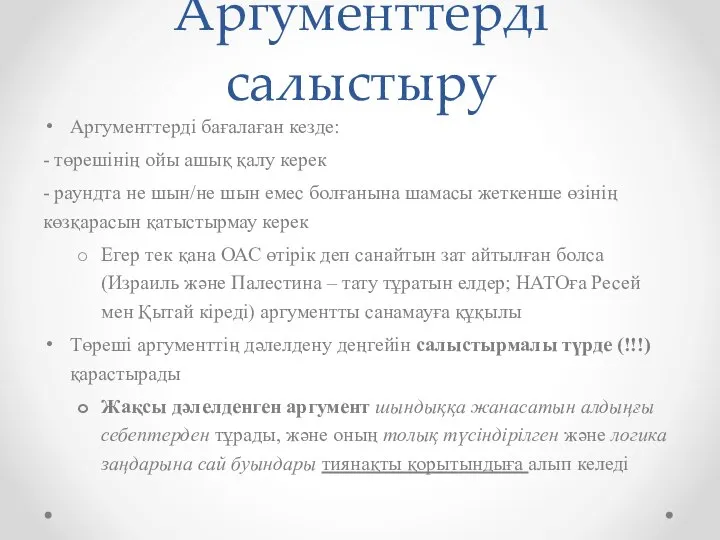 Аргументтерді салыстыру Аргументтерді бағалаған кезде: - төрешінің ойы ашық қалу керек -