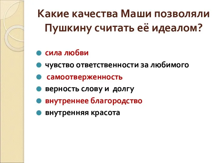 Какие качества Маши позволяли Пушкину считать её идеалом? сила любви чувство ответственности