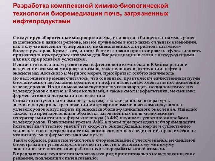 Разработка комплексной химико-биологической технологии биоремедиации почв, загрязненных нефтепродуктами Стимулируя аборигенные микроорганизмы, или