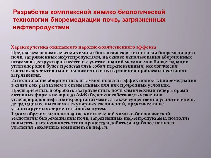 Разработка комплексной химико-биологической технологии биоремедиации почв, загрязненных нефтепродуктами Характеристика ожидаемого народно-хозяйственного эффекта