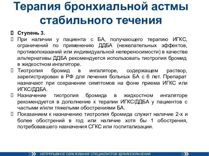 Терапия бронхиальной астмы стабильного течения Ступень 3. При наличии у пациента с