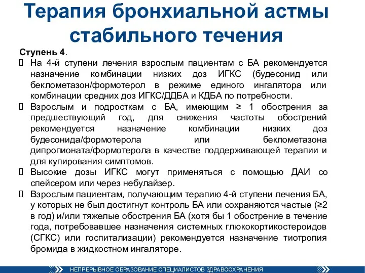 Терапия бронхиальной астмы стабильного течения Ступень 4. На 4-й ступени лечения взрослым