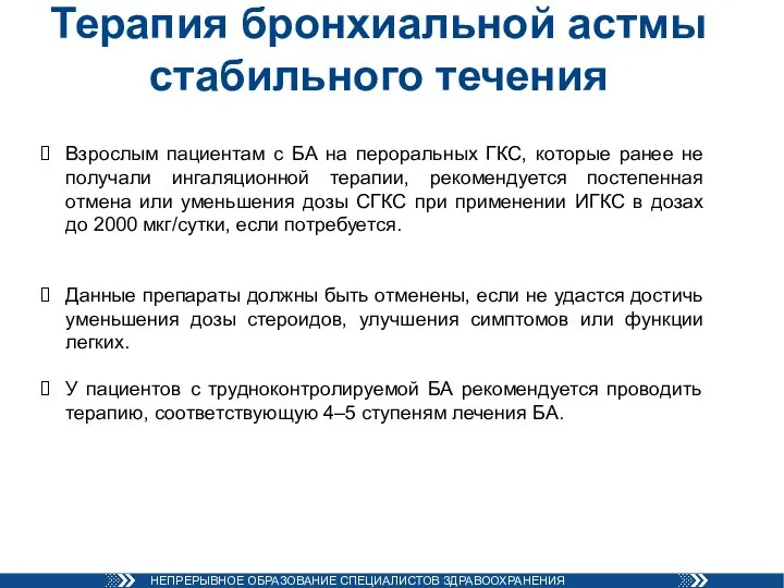 Терапия бронхиальной астмы стабильного течения Взрослым пациентам с БА на пероральных ГКС,