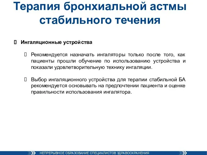 Терапия бронхиальной астмы стабильного течения Ингаляционные устройства Рекомендуется назначать ингаляторы только после