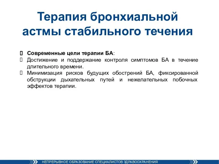 Терапия бронхиальной астмы стабильного течения Современные цели терапии БА: Достижение и поддержание