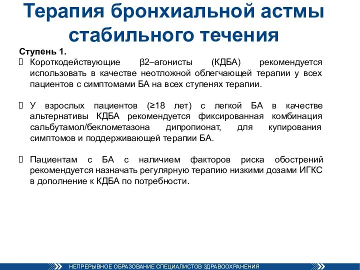 Терапия бронхиальной астмы стабильного течения Ступень 1. Короткодействующие β2–агонисты (КДБА) рекомендуется использовать