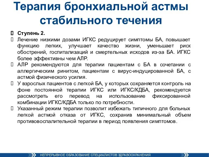 Терапия бронхиальной астмы стабильного течения Ступень 2. Лечение низкими дозами ИГКС редуцирует