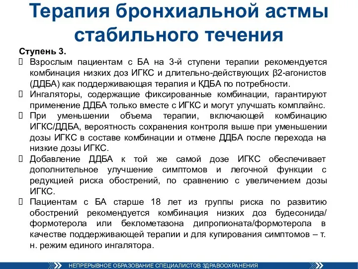 Терапия бронхиальной астмы стабильного течения Ступень 3. Взрослым пациентам с БА на