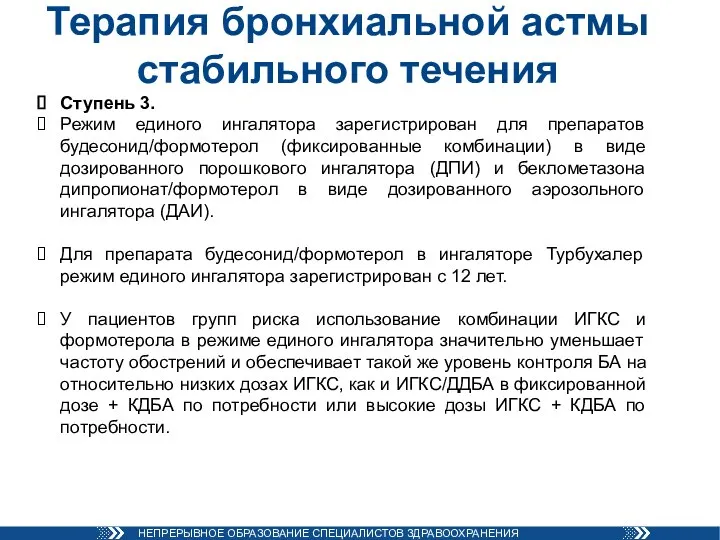 Терапия бронхиальной астмы стабильного течения Ступень 3. Режим единого ингалятора зарегистрирован для