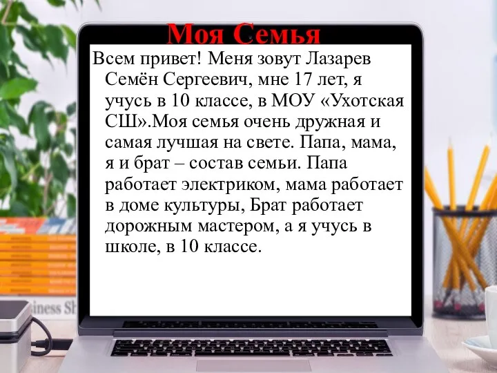 Моя Семья Всем привет! Меня зовут Лазарев Семён Сергеевич, мне 17 лет,