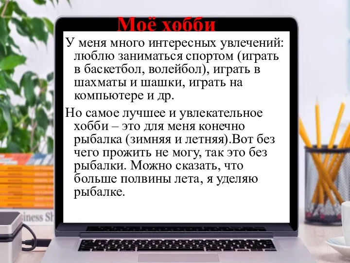 Моё хобби У меня много интересных увлечений: люблю заниматься спортом (играть в