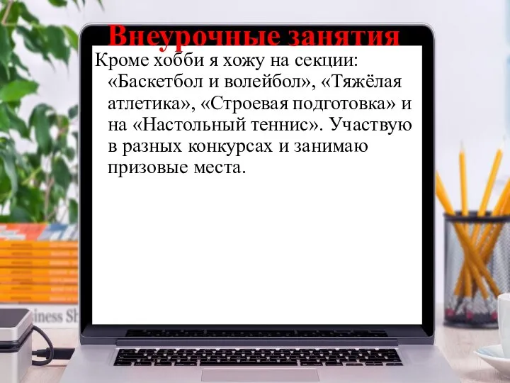 Внеурочные занятия Кроме хобби я хожу на секции: «Баскетбол и волейбол», «Тяжёлая