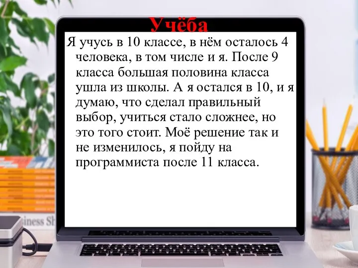 Учёба Я учусь в 10 классе, в нём осталось 4 человека, в