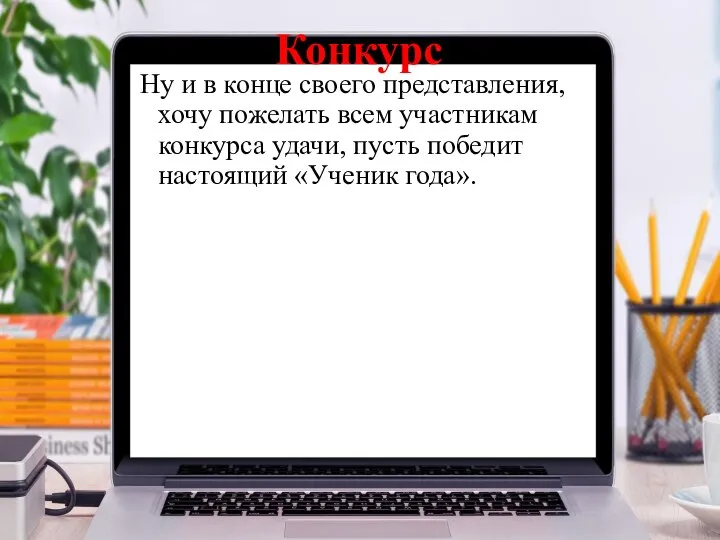 Конкурс Ну и в конце своего представления, хочу пожелать всем участникам конкурса