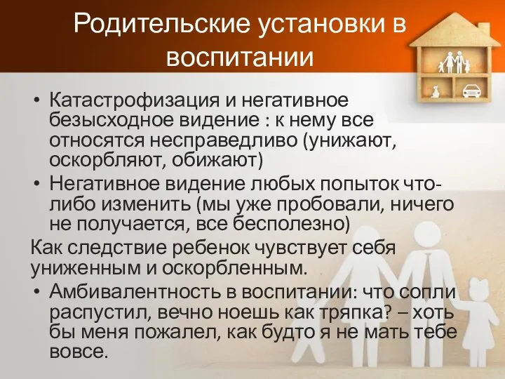 Родительские установки в воспитании Катастрофизация и негативное безысходное видение : к нему