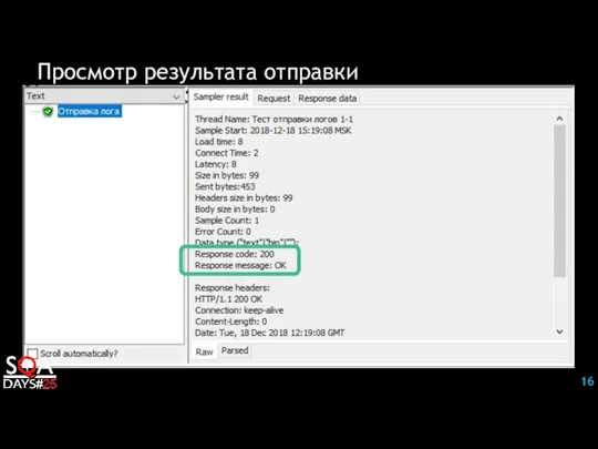 Просмотр результата отправки