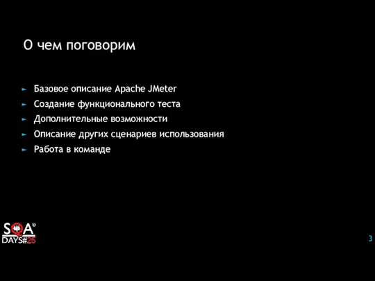 О чем поговорим Базовое описание Apache JMeter Создание функционального теста Дополнительные возможности