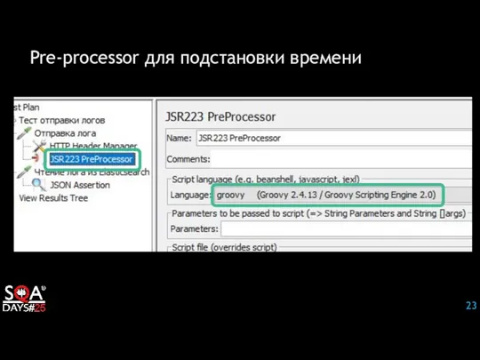 Pre-processor для подстановки времени