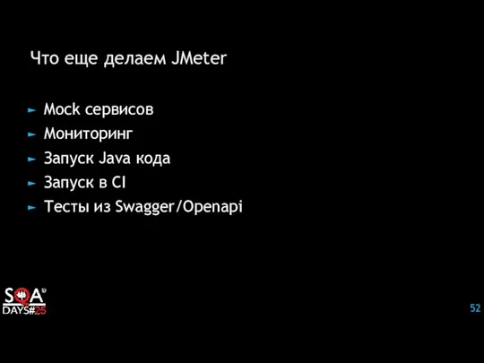 Что еще делаем JMeter Mock сервисов Мониторинг Запуск Java кода Запуск в CI Тесты из Swagger/Openapi