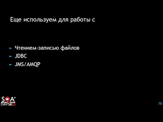 Еще используем для работы с Чтением-записью файлов JDBC JMS/AMQP