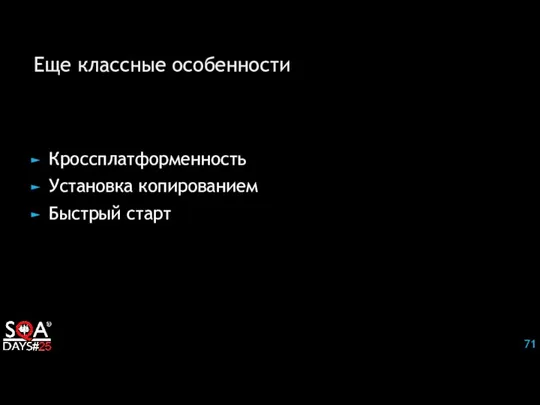 Еще классные особенности Кроссплатформенность Установка копированием Быстрый старт