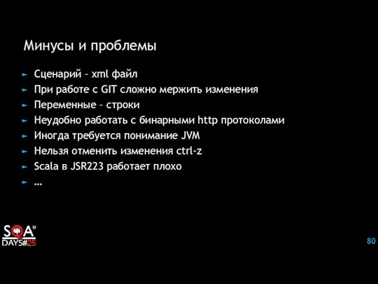 Минусы и проблемы Сценарий – xml файл При работе с GIT сложно