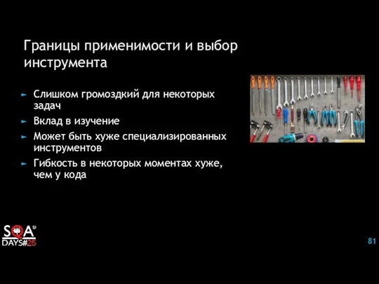 Границы применимости и выбор инструмента Слишком громоздкий для некоторых задач Вклад в